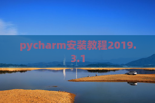 pycharm安装教程2019.3.1