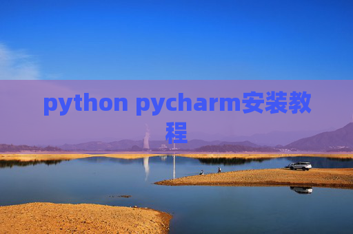 python pycharm安装教程
